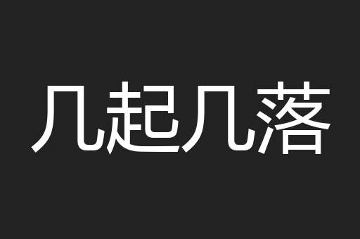 几起几落