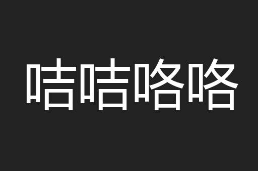 咭咭咯咯