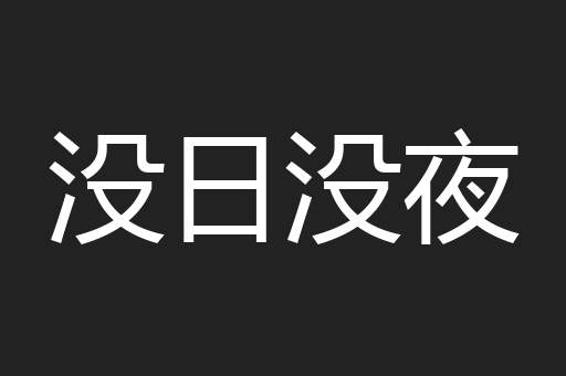 没日没夜