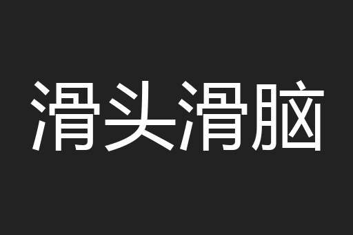 滑头滑脑
