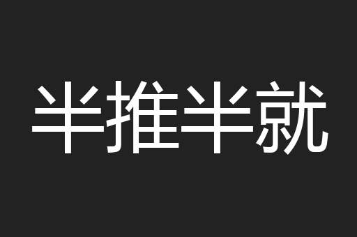 半推半就