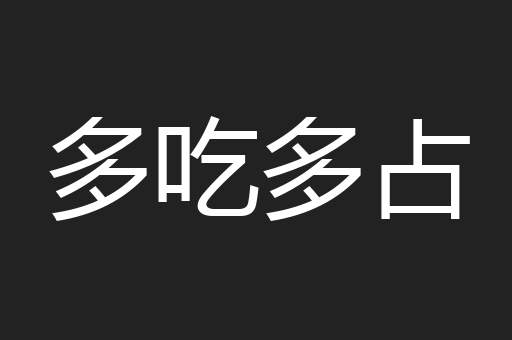 多吃多占