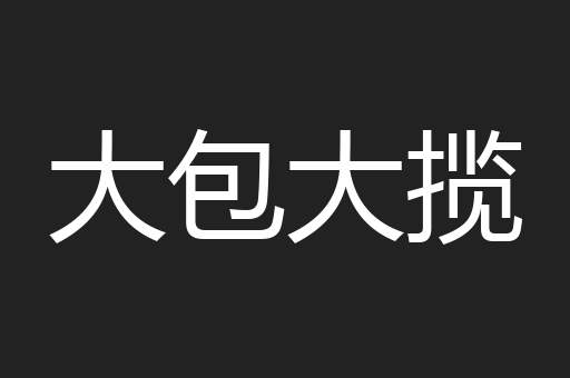 大包大揽