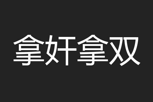 拿奸拿双