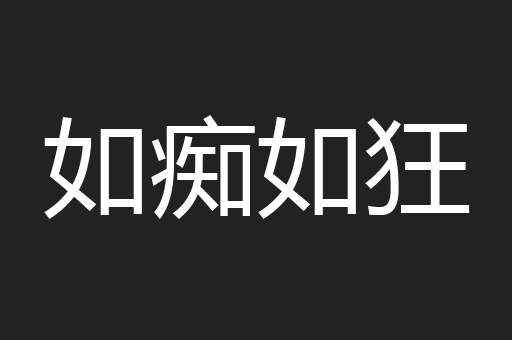 如痴如狂