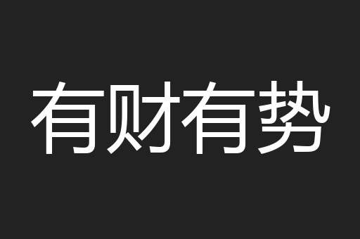 有财有势