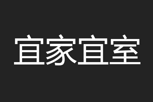 宜家宜室