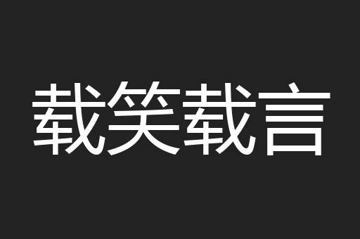载笑载言