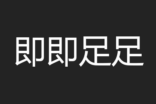 即即足足