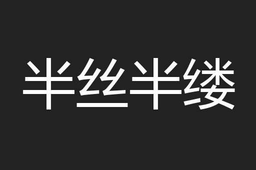 半丝半缕
