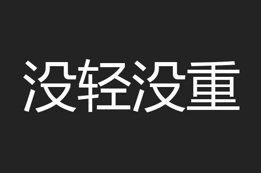 没轻没重