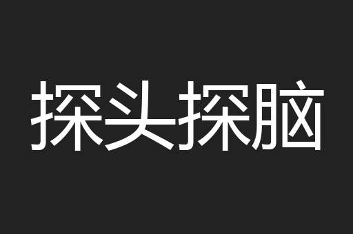 探头探脑