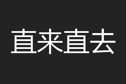 直来直去