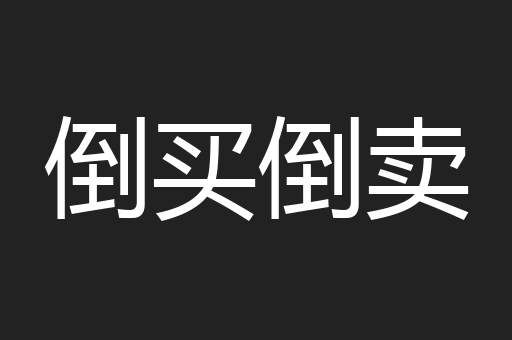 倒买倒卖