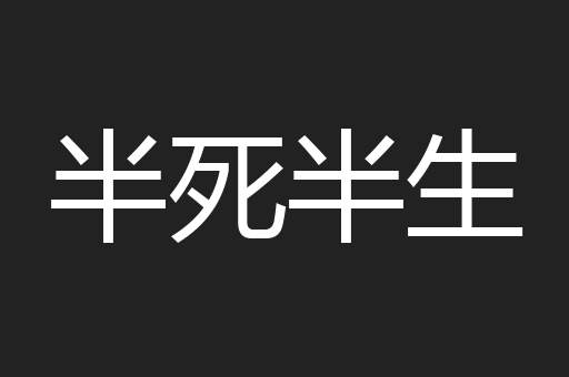 半死半生