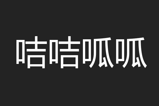 咭咭呱呱
