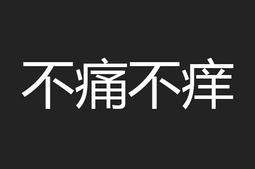 不痛不痒