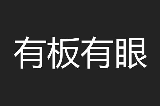 有板有眼