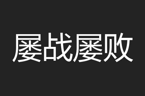 屡战屡败