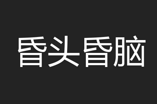 昏头昏脑