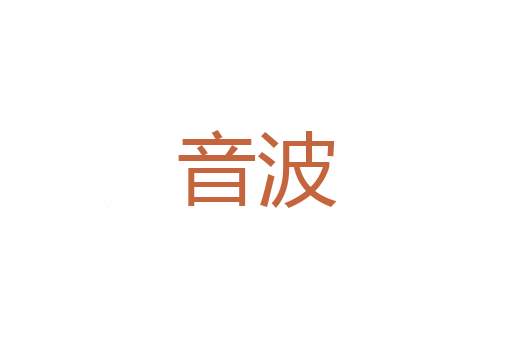 熟门熟路
