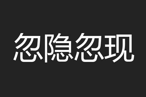 忽隐忽现