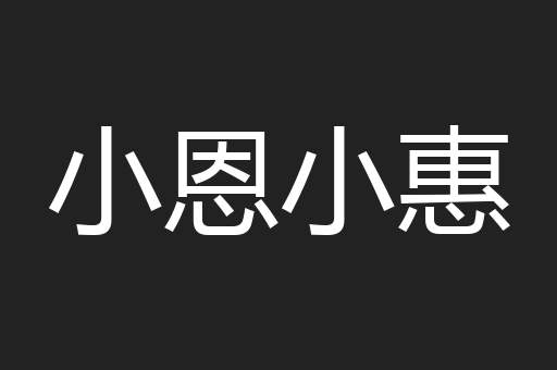小恩小惠