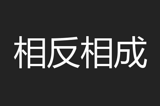 相反相成