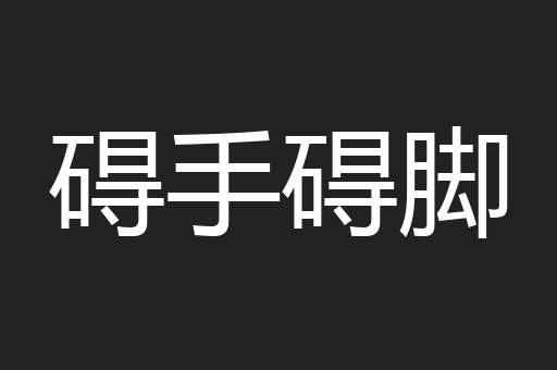 碍手碍脚
