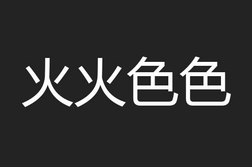火火色色