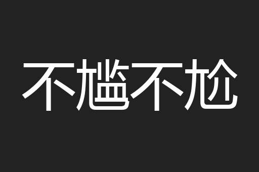 不尴不尬