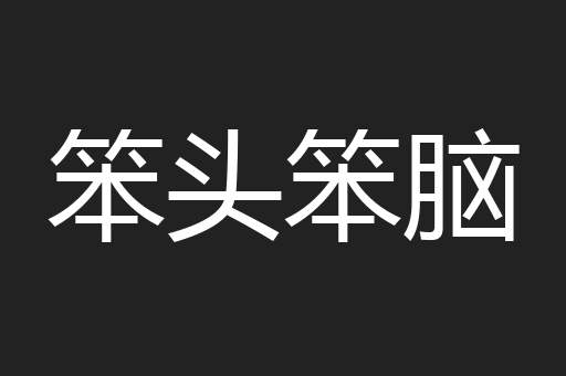 笨头笨脑