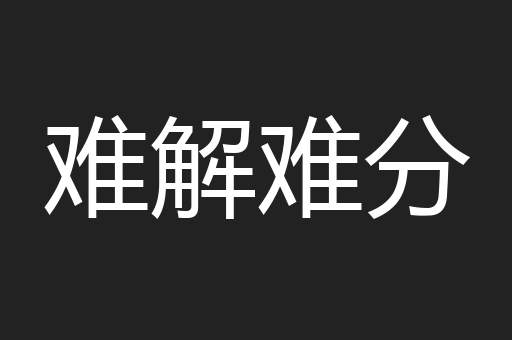 难解难分
