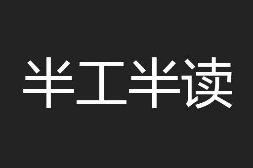 半工半读