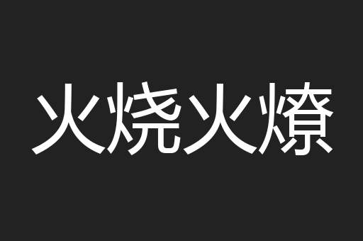 火烧火燎