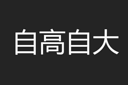 自高自大