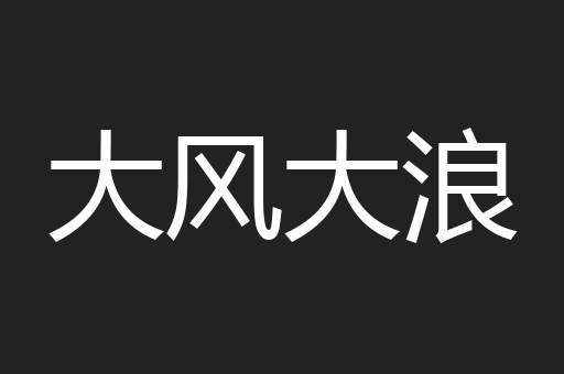 大风大浪