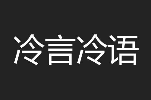 冷言冷语
