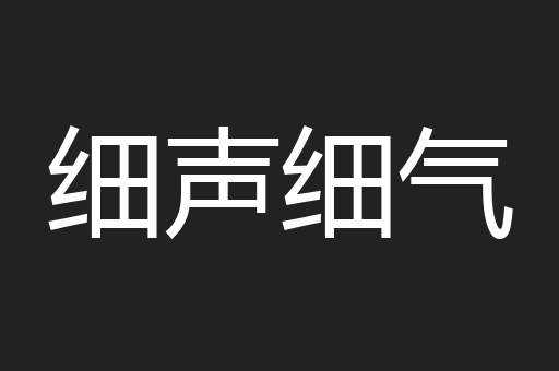 细声细气