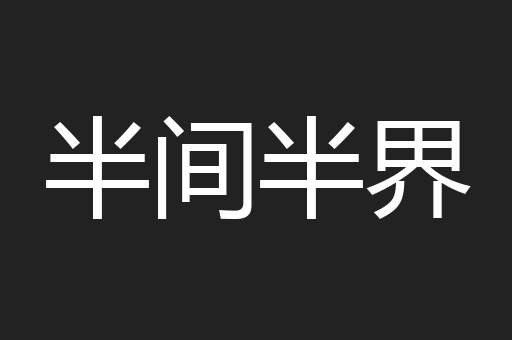 半间半界