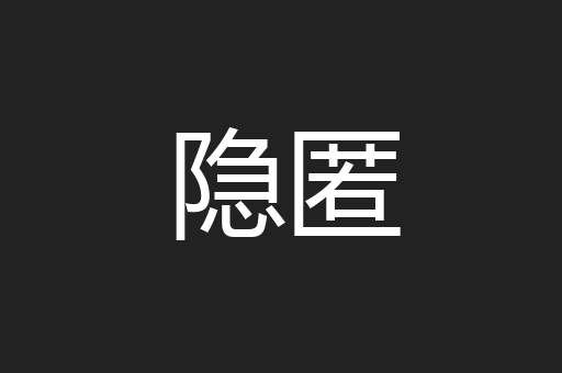 离心离德