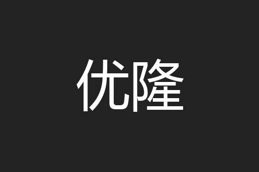 泯泯棼棼