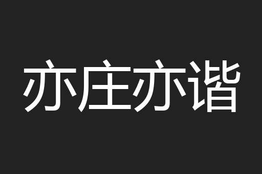亦庄亦谐