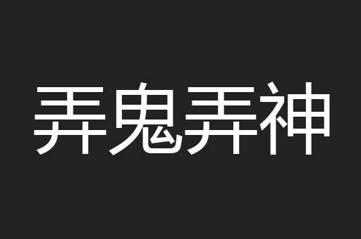 弄鬼弄神