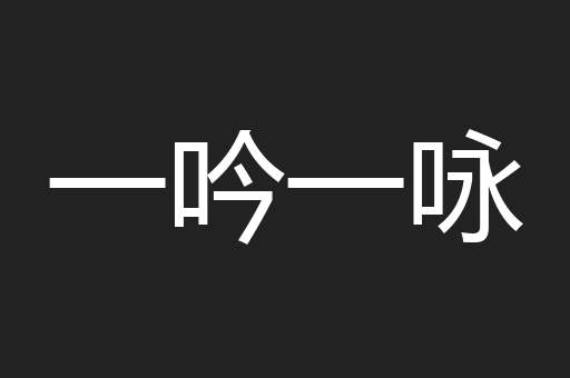 一吟一咏