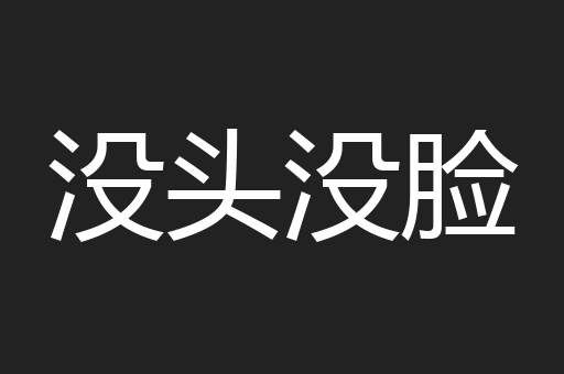 没头没脸