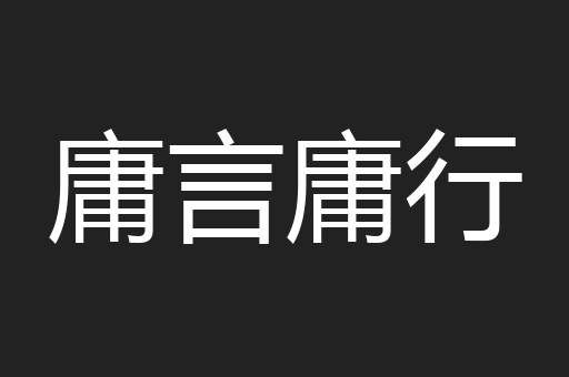 庸言庸行