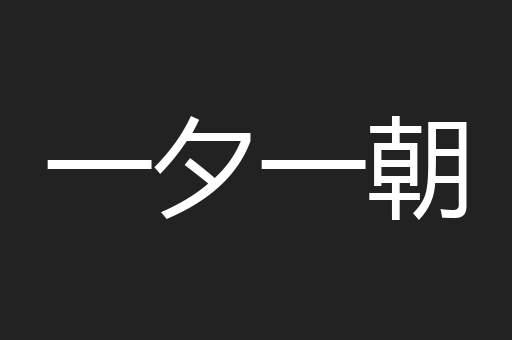 一夕一朝