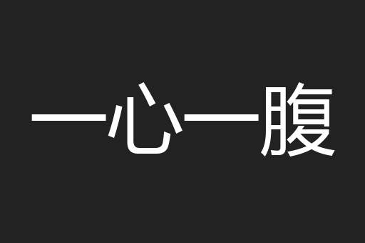 一心一腹