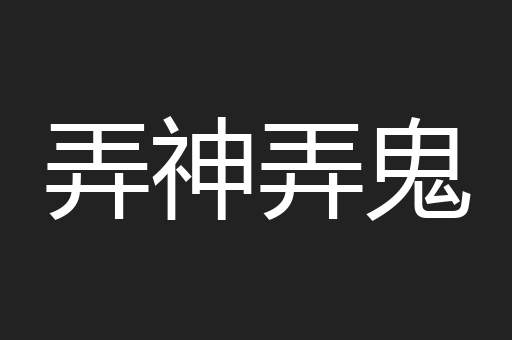 弄神弄鬼